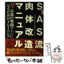 【中古】 図解SAS流肉体改造マニュアル 最強の戦闘マシンになるためのトレーニング / ジョン ワイズマン, John Wiseman, 南保 和宏 / 原書房 単行本 【メール便送料無料】【あす楽対応】