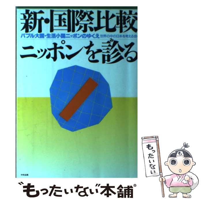 【中古】 新・国際比較ニッポンを診る バブル大国・生活小国ニッポンのゆくえ / 世界の中の日本を考える会 / 中央法規出版 [単行本]【メール便送料無料】【最短翌日配達対応】