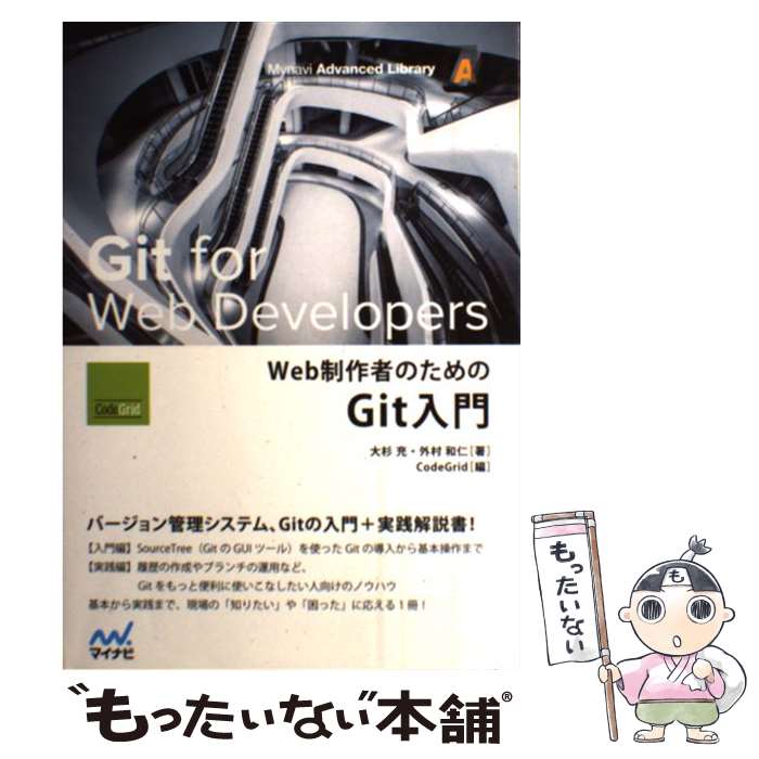 【中古】 Web制作者のためのGit入門 / 大杉 充, 外村 和仁, CodeGrid / マイナビ [単行本（ソフトカバー）]【メール便送料無料】【あす楽対応】