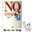  NQ 人間を幸福にする「思いやり」指数 / キム ムゴン, 久保 直子 / ソフトバンククリエイティブ 