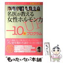 【中古】 名医が教える女性ホルモン力UP「ー10歳」プログラム 4週間で“若返る” / 松村圭子, 青木晃, SMILE編集部 / トランスワールドジ 単行本 【メール便送料無料】【あす楽対応】