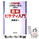  図解ピケティ入門 たった21枚の図で『21世紀の資本』は読める！ / 高橋 洋一 / あさ出版 