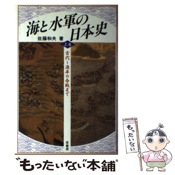 著者：佐藤 和夫出版社：原書房サイズ：単行本ISBN-10：4562027436ISBN-13：9784562027439■こちらの商品もオススメです ● 海と水軍の日本史（下巻） / 佐藤 和夫 / 原書房 [単行本] ■通常24時間以内に出荷可能です。※繁忙期やセール等、ご注文数が多い日につきましては　発送まで48時間かかる場合があります。あらかじめご了承ください。 ■メール便は、1冊から送料無料です。※宅配便の場合、2,500円以上送料無料です。※最短翌日配達ご希望の方は、宅配便をご選択下さい。※「代引き」ご希望の方は宅配便をご選択下さい。※配送番号付きのゆうパケットをご希望の場合は、追跡可能メール便（送料210円）をご選択ください。■ただいま、オリジナルカレンダーをプレゼントしております。■お急ぎの方は「もったいない本舗　お急ぎ便店」をご利用ください。最短翌日配送、手数料298円から■まとめ買いの方は「もったいない本舗　おまとめ店」がお買い得です。■中古品ではございますが、良好なコンディションです。決済は、クレジットカード、代引き等、各種決済方法がご利用可能です。■万が一品質に不備が有った場合は、返金対応。■クリーニング済み。■商品画像に「帯」が付いているものがありますが、中古品のため、実際の商品には付いていない場合がございます。■商品状態の表記につきまして・非常に良い：　　使用されてはいますが、　　非常にきれいな状態です。　　書き込みや線引きはありません。・良い：　　比較的綺麗な状態の商品です。　　ページやカバーに欠品はありません。　　文章を読むのに支障はありません。・可：　　文章が問題なく読める状態の商品です。　　マーカーやペンで書込があることがあります。　　商品の痛みがある場合があります。