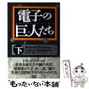 【中古】 電子の巨人たち 下巻 / Michael Riordan, Lillian Hoddeson, 鶴岡 雄二 / ソフトバンククリエイティブ 単行本 【メール便送料無料】【あす楽対応】