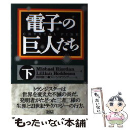 【中古】 電子の巨人たち 下巻 / Michael Riordan, Lillian Hoddeson, 鶴岡 雄二 / ソフトバンククリエイティブ [単行本]【メール便送料無料】【あす楽対応】