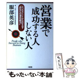 【中古】 営業で成功する人しない人 5つのポイントから引き出す“あなたの潜在能力” / 服部 英彦 / 大和出版 [単行本]【メール便送料無料】【あす楽対応】