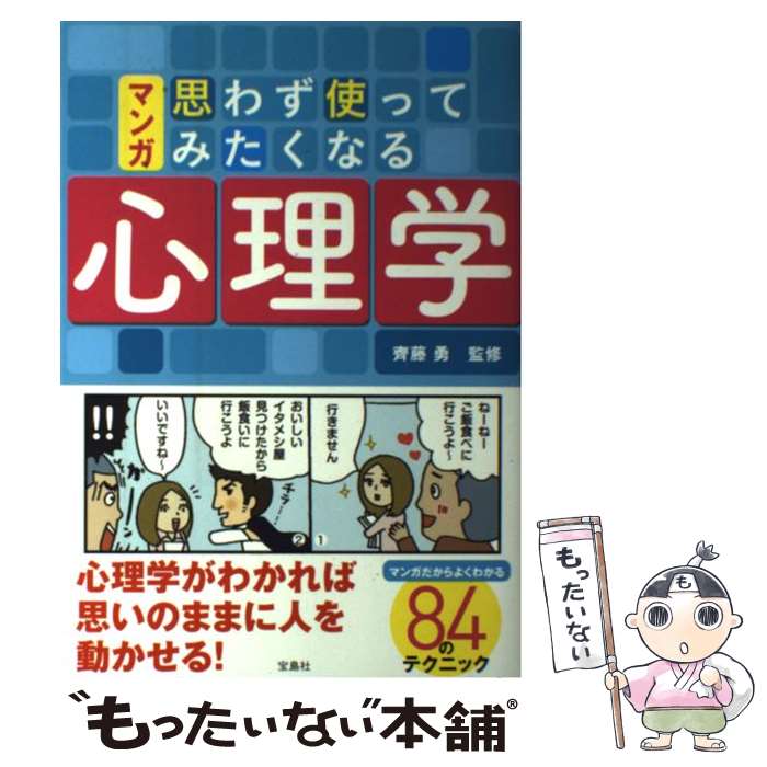 【中古】 マンガ思わず使ってみたくなる心理学 / 齊藤 勇 / 宝島社 [単行本]【メール便送料無料】【あす楽対応】のサムネイル