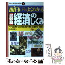  面白いほどよくわかる最新経済のしくみ マクロ経済からミクロ経済まで素朴な疑問を一発解消 / 神樹 兵輔 / 日本文芸社 