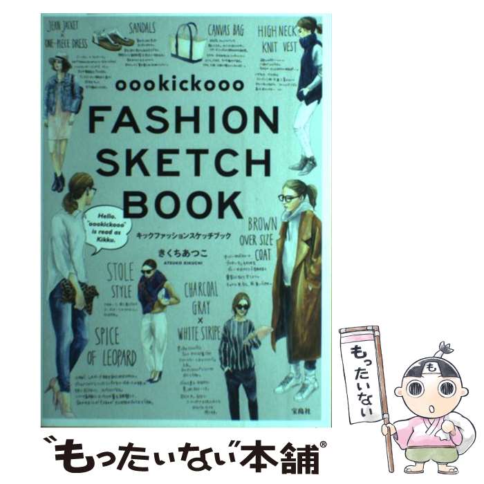 【中古】 oookickooo FASHION SKETCH BOOK / きくち あつこ / 宝島社 [単行本]【メール便送料無料】【あす楽対応】