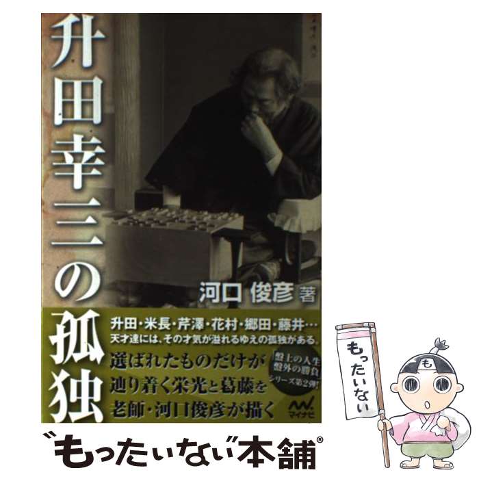 【中古】 升田幸三の孤独 / 河口 俊彦 / マイナビ [単行本（ソフトカバー）]【メール便送料無料】【あす楽対応】