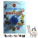 【中古】 幸運をつかむパワーストーン＋動物キャラナビ キャラ別にわかる運命を変える魔法の石 / 弦本 將裕, M.ローズマリー / 日本文芸社 [単行本]【メール便送料無料】【あす楽対応】