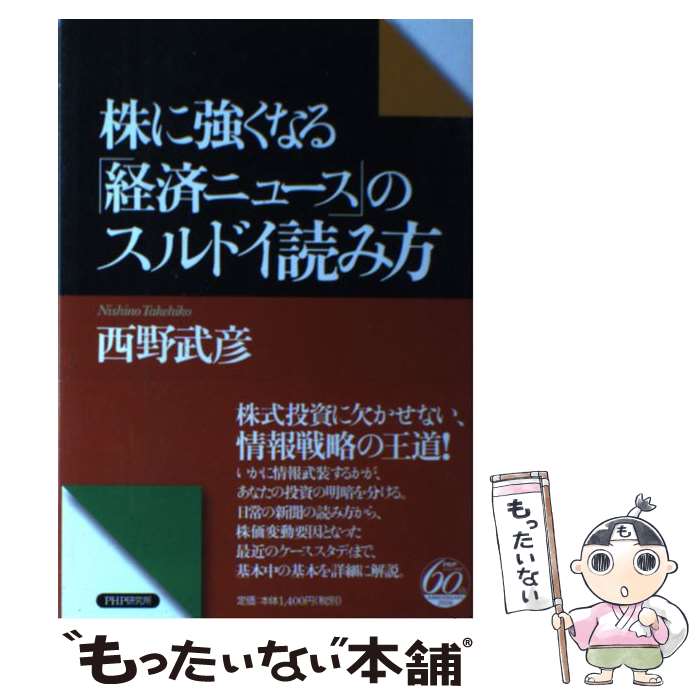 【中古】 株に強くなる「経済ニュース」のスルドイ読み方 / 西野 武彦 / PHP研究所 単行本 【メール便送料無料】【あす楽対応】