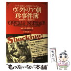 【中古】 ヴィクトリア朝珍事件簿 19世紀絵入り新聞が伝える / レナード ダヴリース, 仁賀 克雄 / 原書房 [単行本]【メール便送料無料】【あす楽対応】