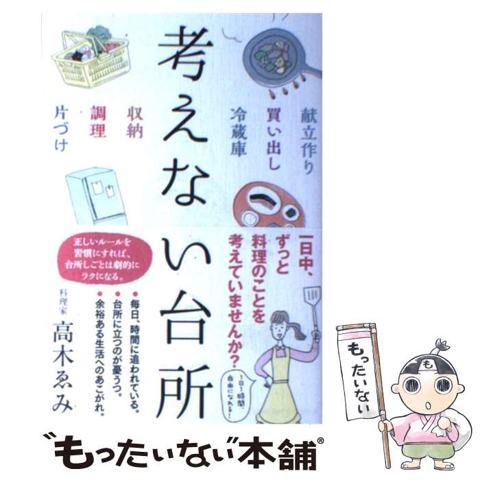 楽天もったいない本舗　楽天市場店【中古】 考えない台所 / 高木ゑみ, 須山奈津希 / サンクチュアリ出版 [単行本（ソフトカバー）]【メール便送料無料】【あす楽対応】