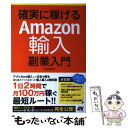 【中古】 確実に稼げるAmazon輸入副業入門 / TAKE