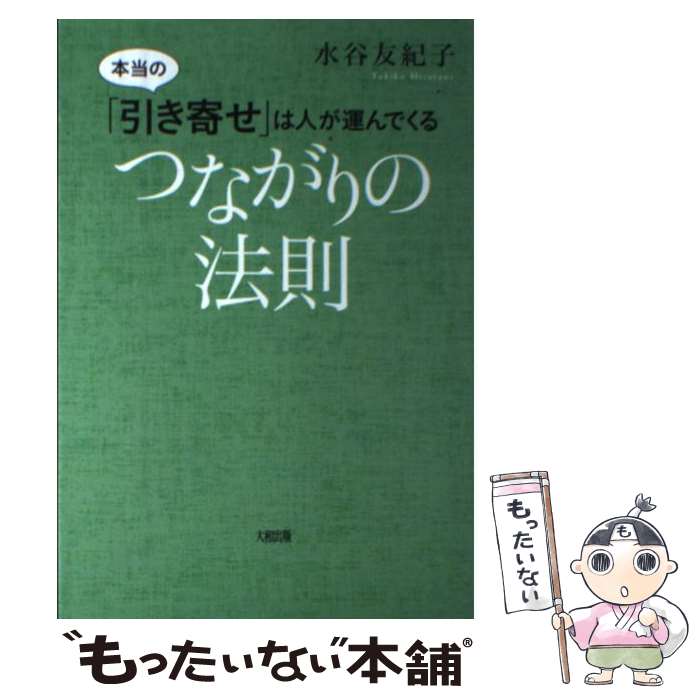 【中古】 つながりの法則 本当の「引き寄せ」は人が運んでくる / 水谷友紀子 / 大和出版 [単行本（ソフ..