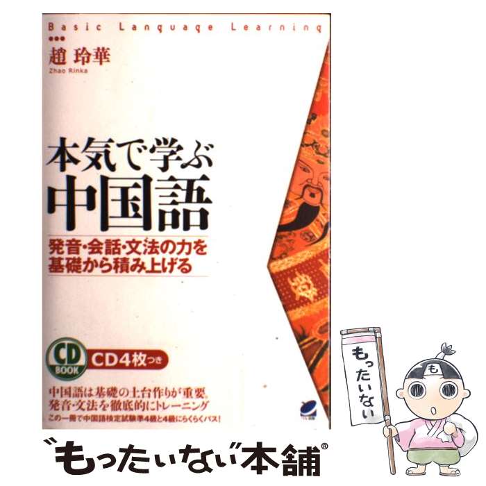 【中古】 本気で学ぶ中国語 発音・会話・文法の力を基礎から積み上げる / 趙玲華 / ベレ出版 [単行本（ソフトカバー）]【メール便送料無料】【あす楽対応】