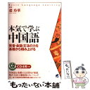 【中古】 本気で学ぶ中国語 発音 会話 文法の力を基礎から積み上げる / 趙玲華 / ベレ出版 単行本（ソフトカバー） 【メール便送料無料】【あす楽対応】