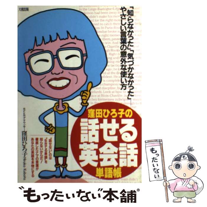 【中古】 窪田ひろ子の話せる英会話単語帳 / 窪田 ひろ子 / 大和出版 [単行本]【メール便送料無料】【最短翌日配達対応】