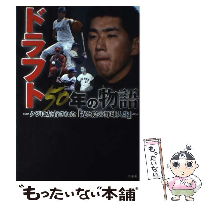 【中古】 ドラフト50年の物語 クジに左右された「光と陰の野球人生」 / 竹書房 / 竹書房 単行本 【メール便送料無料】【あす楽対応】