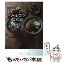 【中古】 みんなの献立表 / 地球丸 / 地球丸 単行本 【メール便送料無料】【あす楽対応】