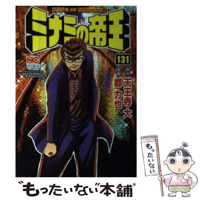 【中古】 ミナミの帝王 131 / 天王寺 大, 郷 力也 / 日本文芸社 コミック 【メール便送料無料】【あす楽対応】