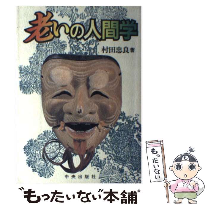 【中古】 老いの人間学 村田忠良 / 村田 忠良 / サンパウロ [単行本]【メール便送料無料】【最短翌日配達対応】