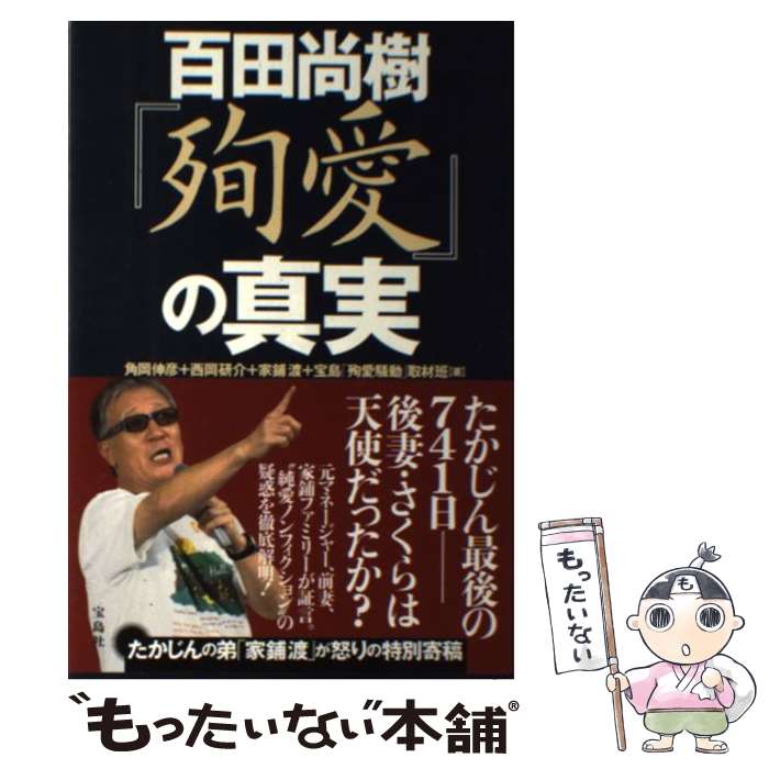 【中古】 百田尚樹『殉愛』の真実 / 角岡 伸彦, 西岡 研介, 家鋪 渡, 宝島「殉愛騒動」取材班 / 宝島社 [単行本]【メール便送料無料】【最短翌日配達対応】
