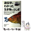 【中古】 遺伝学でわかった生き物のふしぎ / ジョン エイバイズ, John C. Avise, 屋代 通子 / 築地書館 単行本 【メール便送料無料】【あす楽対応】