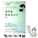  自分をちょっと休めるコツ がんばりが空回りしているあなたへ / 川村妙慶 / 大和出版 