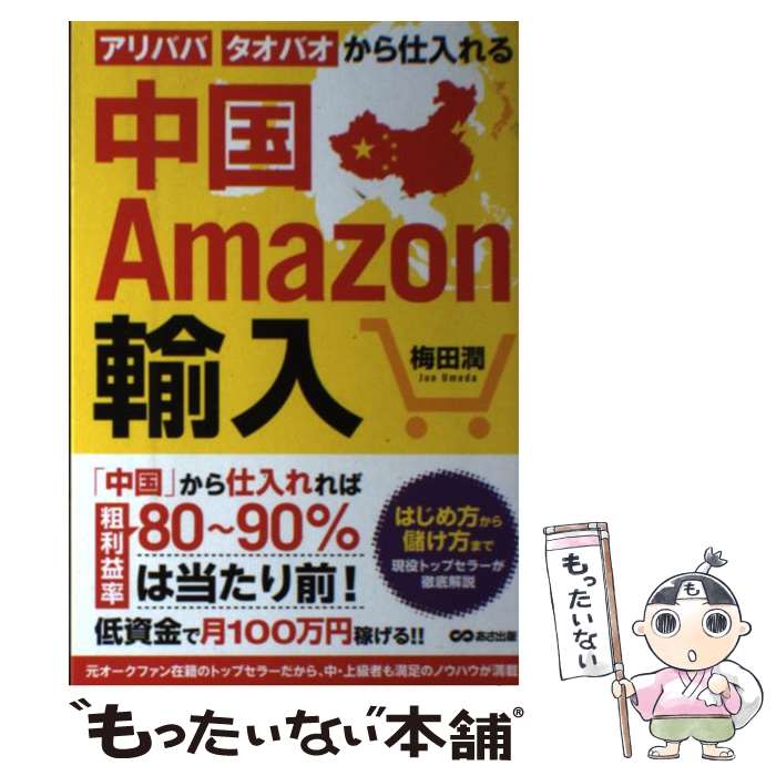 【中古】 中国Amazon輸入 アリババ・タオバオから仕入れる / 梅田 潤 / あさ出版 [単行本（ソフトカバー）]【メール便送料無料】【あす楽対応】