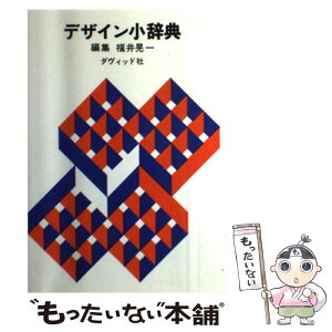 【中古】 デザイン小辞典 新版 / 福井 晃一 / ダヴィッド社 [単行本]【メール便送料無料】【あす楽対応】