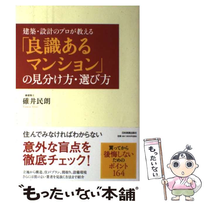 【中古】 「良識あるマンション」の見分け方・選び方 建築・設計のプロが教える / 碓井 民朗 / 日本実業出版社 [単行本]【メール便送料無料】【あす楽対応】