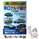 著者：三本 和彦出版社：日本文芸社サイズ：単行本ISBN-10：4537250275ISBN-13：9784537250275■こちらの商品もオススメです ● 間違いだらけのAT車テクニック / 黒沢 元治 / 講談社 [文庫] ● 間違いだらけのAT車テクニック あなたがやってる　クルマ選びから運転法まで / 黒沢 元治 / 三推社 [単行本] ● 辛口クルマ選び徹底ガイド 2002年版 / 三本 和彦 / 日本文芸社 [単行本] ● 辛口クルマ選び徹底ガイド 自分のベストカーを見つける完全ガイダンス / 三本 和彦 / 日本文芸社 [単行本] ● 新・間違いだらけのFF車テクニ キミは危険ドライバーの烙印を押されていないか？ / 黒沢 元治 / 三推社 [ペーパーバック] ■通常24時間以内に出荷可能です。※繁忙期やセール等、ご注文数が多い日につきましては　発送まで48時間かかる場合があります。あらかじめご了承ください。 ■メール便は、1冊から送料無料です。※宅配便の場合、2,500円以上送料無料です。※あす楽ご希望の方は、宅配便をご選択下さい。※「代引き」ご希望の方は宅配便をご選択下さい。※配送番号付きのゆうパケットをご希望の場合は、追跡可能メール便（送料210円）をご選択ください。■ただいま、オリジナルカレンダーをプレゼントしております。■お急ぎの方は「もったいない本舗　お急ぎ便店」をご利用ください。最短翌日配送、手数料298円から■まとめ買いの方は「もったいない本舗　おまとめ店」がお買い得です。■中古品ではございますが、良好なコンディションです。決済は、クレジットカード、代引き等、各種決済方法がご利用可能です。■万が一品質に不備が有った場合は、返金対応。■クリーニング済み。■商品画像に「帯」が付いているものがありますが、中古品のため、実際の商品には付いていない場合がございます。■商品状態の表記につきまして・非常に良い：　　使用されてはいますが、　　非常にきれいな状態です。　　書き込みや線引きはありません。・良い：　　比較的綺麗な状態の商品です。　　ページやカバーに欠品はありません。　　文章を読むのに支障はありません。・可：　　文章が問題なく読める状態の商品です。　　マーカーやペンで書込があることがあります。　　商品の痛みがある場合があります。