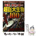 【中古】 衝撃！世界が驚いた超巨大生物100 / 驚愕生物研究会 / ダイアプレス 単行本 【メール便送料無料】【あす楽対応】