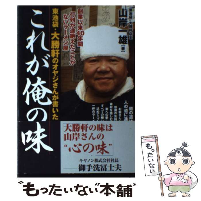 【中古】 東池袋・大勝軒のオヤジさんが書いたこれが俺の味 / 山岸 一雄 / あさ出版 [単行本]【メール便送料無料】【最短翌日配達対応】のサムネイル