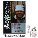 【中古】 東池袋・大勝軒のオヤジさんが書いたこれが俺の味 /