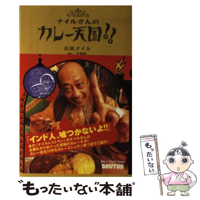 【中古】 ナイルさんのカレー天国！！ / G.M. ナイル / マガジンハウス [単行本]【メ...