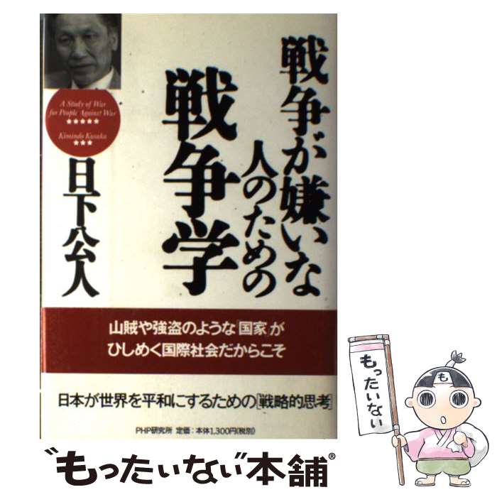 【中古】 戦争が嫌いな人のための戦争学 / 日下 公人 / PHP研究所 単行本 【メール便送料無料】【あす楽対応】