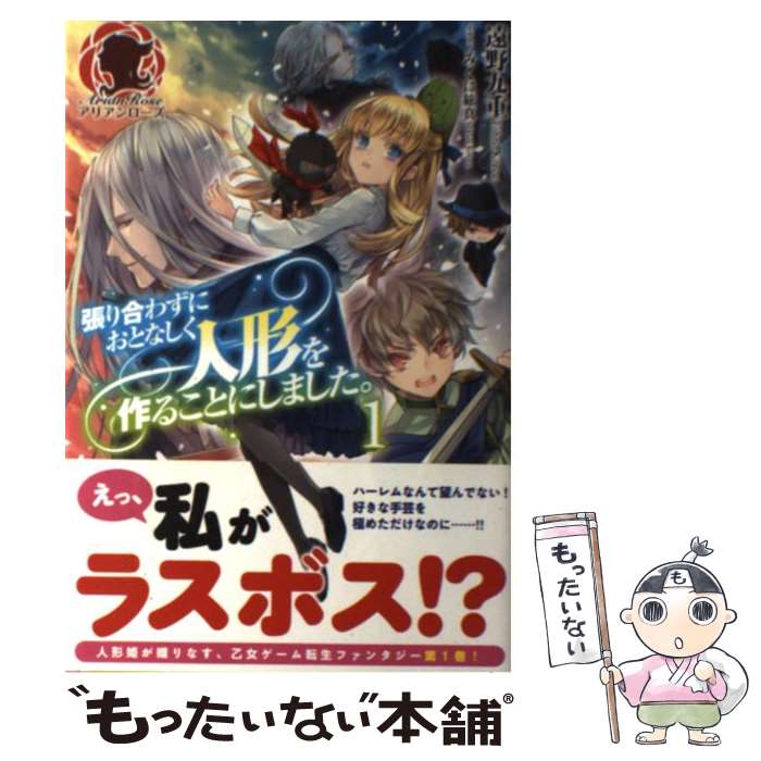 【中古】 張り合わずにおとなしく人形を作ることにしました。 