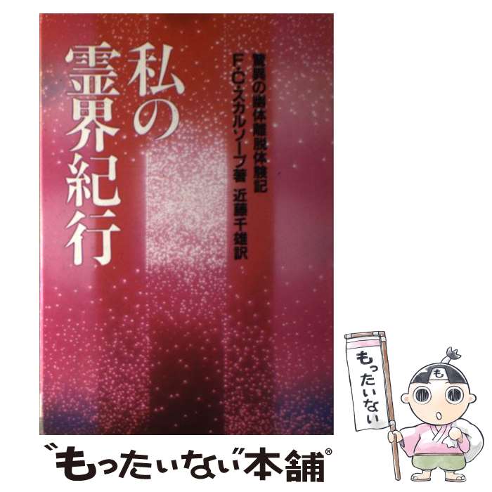 【中古】 私の霊界紀行 驚異の幽体離脱体験記 / F.C. スカルソープ, 近藤 千雄 / 潮文社 [単行本]【メール便送料無料】【あす楽対応】