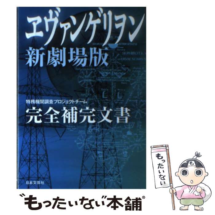 【中古】 ヱヴァンゲリヲン新劇場版完全補完文書 / 特務機関調査プロジェクトチーム / 日本文芸社 単行本（ソフトカバー） 【メール便送料無料】【あす楽対応】