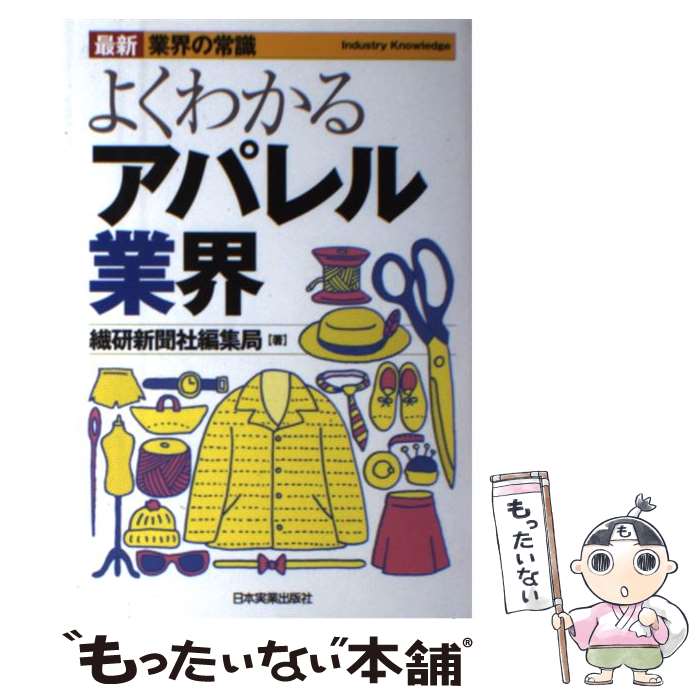 【中古】 よくわかるアパレル業界 最新8版 / 繊研新聞編集局 / 日本実業出版社 単行本 【メール便送料無料】【あす楽対応】