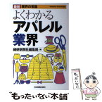 【中古】 よくわかるアパレル業界 最新8版 / 繊研新聞編集局 / 日本実業出版社 [単行本]【メール便送料無料】【あす楽対応】