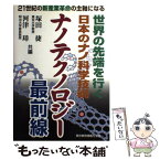 【中古】 ナノテクノロジー最前線 21世紀新産業革命の主軸 / 塚田捷, 河津璋 / 東京教育情報センター [単行本]【メール便送料無料】【あす楽対応】