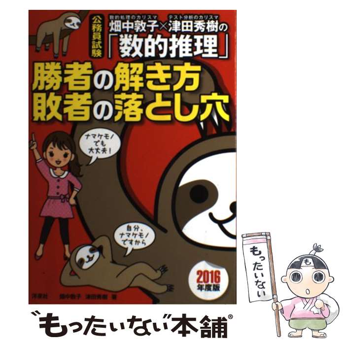 【中古】 畑中敦子×津田秀樹の「数的推理」勝者の解き方敗者の落とし穴 公務員試験 2016年度版 / 畑中 敦子, 津田 秀 / 単行本（ソフトカバー） 【メール便送料無料】【あす楽対応】