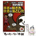 【中古】 畑中敦子×津田秀樹の「数的推理」勝者の解き方敗者の落とし穴 公務員試験 2016年度版 / 畑中 敦子, 津田 秀 / 単行本（ソフトカバー） 【メール便送料無料】【あす楽対応】