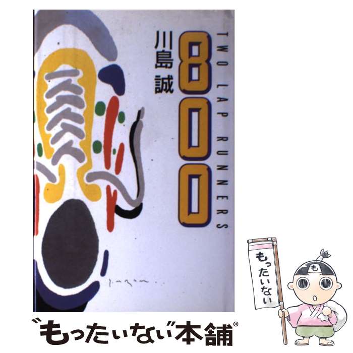 【中古】 800 Two　lap　runners / 川島 