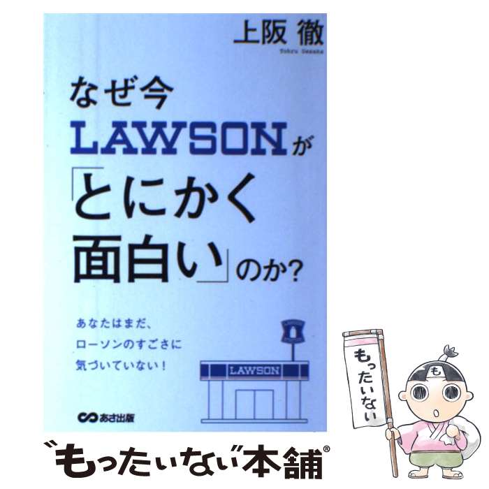 【中古】 なぜ今ローソンが「とにかく面白い」のか？ 