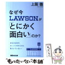 【中古】 なぜ今ローソンが「とにかく面白い」のか？ 